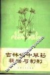 吉林省中草药栽培与制剂 封面