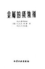 金属的缓蚀剂 封面