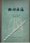 胸腔病病 封面