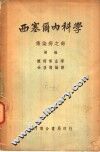 西塞尔内科学  传染病之部  第2版 封面
