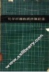 化学纤维的纺纱和织造  第3辑 封面