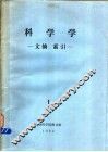 科学学  文摘、索引  1 封面