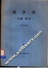 科学学  文摘、索引  总第4期 封面