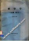 科学学  文摘、索引  总第5期 封面