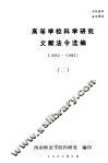 高等学校科学研究文献法令选编  1982-1984 封面