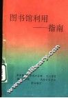 图书馆利用：指南 封面