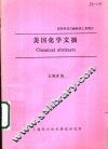 美国化学文摘 封面