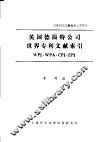 英国德温特公司世界专利文献索引 封面