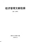 经济管理文献检索 封面