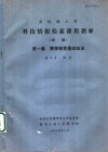 科技情报检索课程教材  第1篇  情报检索基础知识 封面