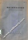 科技文献检索参考资料 封面