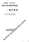 IBM-PCXT多国文字图书怀报管理系统：操作指南 封面