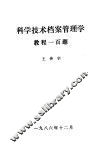 科学技术档案管理学教程一百题 封面