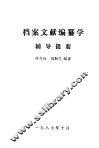 档案文献编纂学辅导指要 封面