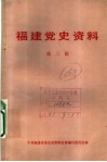 福建党史资料  第2辑 封面