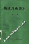 福建党史资料  第3辑 封面