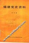 福建党史资料  第4辑 封面