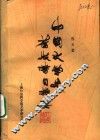 中国文学史旧版书目提要 封面