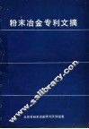 粉末冶金专利文摘 封面