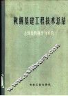 鞍钢基建工程技术总结  金属结构制作与安装 封面