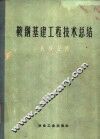 鞍钢基建工程技术总结  机械安装  包括工业管道 封面