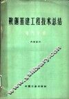 鞍钢基建工程技术总结  电气安装 封面