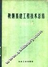 鞍钢基建工程技术总结  几项重点工程 封面