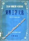 资料工作文选 封面