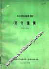 山东省高校图书馆论文选辑  1982－1984 封面