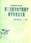 中国科学院第三次图书馆学情报学科学讨论会文集 封面