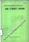 国外科技文献与检索工具简介  美国《工程索引》及其检索 封面