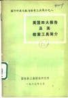 国外科技文献与检索工具简介  美国四大报告及其检索工具简介 封面