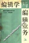 编辑学与编辑业务 封面