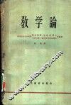 教学论着重论述德意志民主共和国普通学校一至四年级的教学 封面