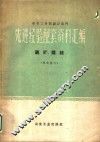 冶金工业部设计部门  先进经验配套资料汇编  选矿、烧结 封面
