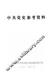 中共党史参考资料 封面