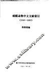 病媒动物中文文献索引  1949-1980 封面