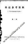 科技参考资料  中药材栽培技术选编  第2期 封面