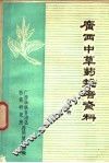 广西中草药栽培资料  第1册 封面