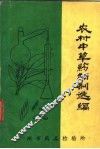 农村中草药制剂选编 封面