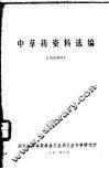 中草药资料选编 封面