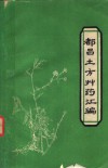 都昌土方草药汇编 封面