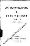 科技情况变流  食菌植物“天麻”栽培控索  专辑第1号 封面
