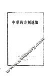 中草药方剂选编 封面