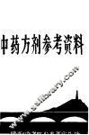 中药方剂参考资料 封面