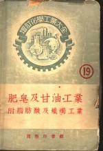 肥皂及甘油工业  附脂肪酸及蜡烛工业 封面