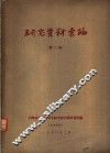 研究资料汇编  第3辑 封面