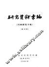 研究资料汇编  第4辑  川楝研究专辑 封面