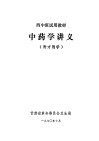西中班试用教材  中药学讲义  附方剂学 封面
