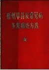 梧州草药及常见病多发病处方选 封面